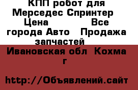 КПП робот для Мерседес Спринтер › Цена ­ 40 000 - Все города Авто » Продажа запчастей   . Ивановская обл.,Кохма г.